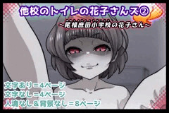 トイレの花子さんシリーズ～尾根庶田小学校の花子さん～