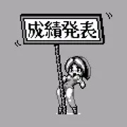 けっかはっぴょ～～～～～