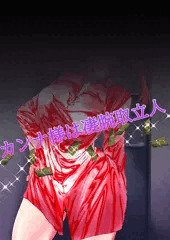 💜💸💸🖤カンナ様は凄腕取立人🖤💸💸💜