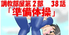 【調教部屋】３８話　「準備体操」　先行公開中！
