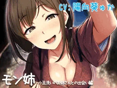 【立体音響】モン姉-小豆洗いのお姉さんとの出会い編