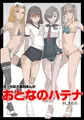 おとなのハテナ