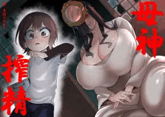 【新作予告】母神搾精