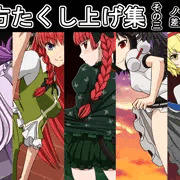 東方たくし上げ集 その三