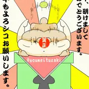 今年もよろしこお願いします！