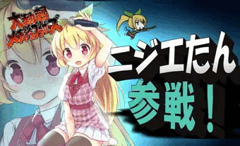 ニジエたん参戦決定！