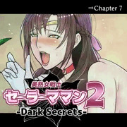 【限定配信】美熟女戦士セーラーママン2 Dark Secret