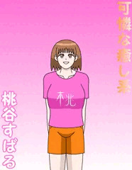 可憐な癒し系　桃谷すばる