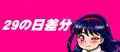 肉の日差分