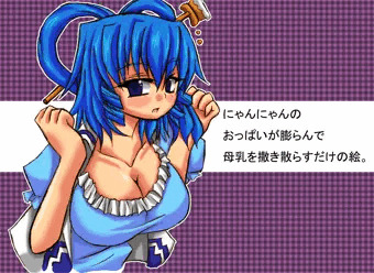 にゃんにゃんのおっぱいが膨らんで母乳を撒き散らすだけの絵
