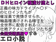 『DHヒロイン生中継種漬け堕とし』サンプル