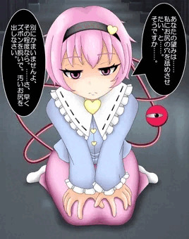 さとり様に汚いケツ穴舐めてもらいたい