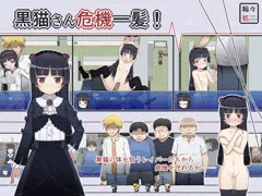 黒猫さん危機一発！