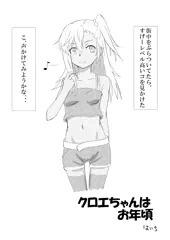 クロエちゃんはお年頃