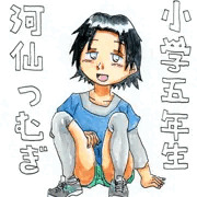 河仙つむぎ
