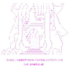 【AA】白レンは崩壊世界で体を売って生き足掻くようです－α版　路地裏編－【やる夫スレ】