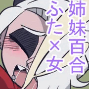 【姉妹百合】姉貴にチ○コ生やしたらこの世の終わりだと思う。