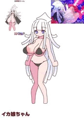 イカ娘ちゃん