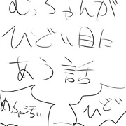 むっちゃんがひどい目にあう話