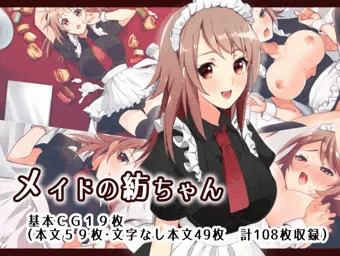 DL CG集『メイドの紡ちゃん』