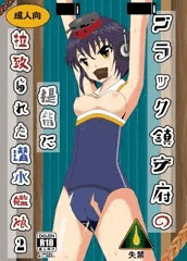 ブラック鎮守府の提眥に拉致られた潜水艦娘2