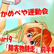 かめべや運動会part9 「障害物競走　前半戦」更新！