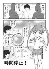 魔法少女変身中時間停止