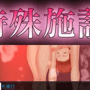 【無神戦記】おっぱいたゆたう生体施設