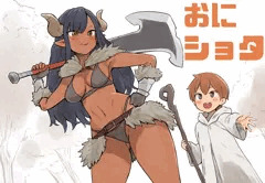 おにショタ