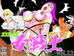 55円！エロクエ女戦士vol.12販売中