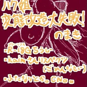 【再掲】被験体４号：不適格 ※某P 12/04/06投稿