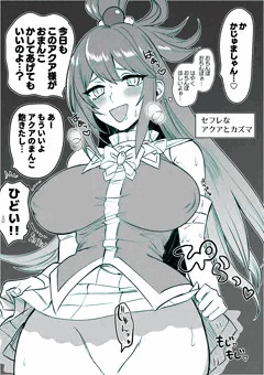 してもらえないアクア様