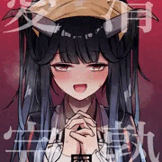 愛清完熟