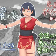 R-18ボイスドラマ「鬼の娘の恋」