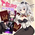 T督の野望～バニー鹿島編～（+gif）羽黒おまけつき