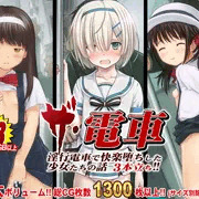 【新作】ロリ痴漢 痴女ロリ3本立ち【総集編】