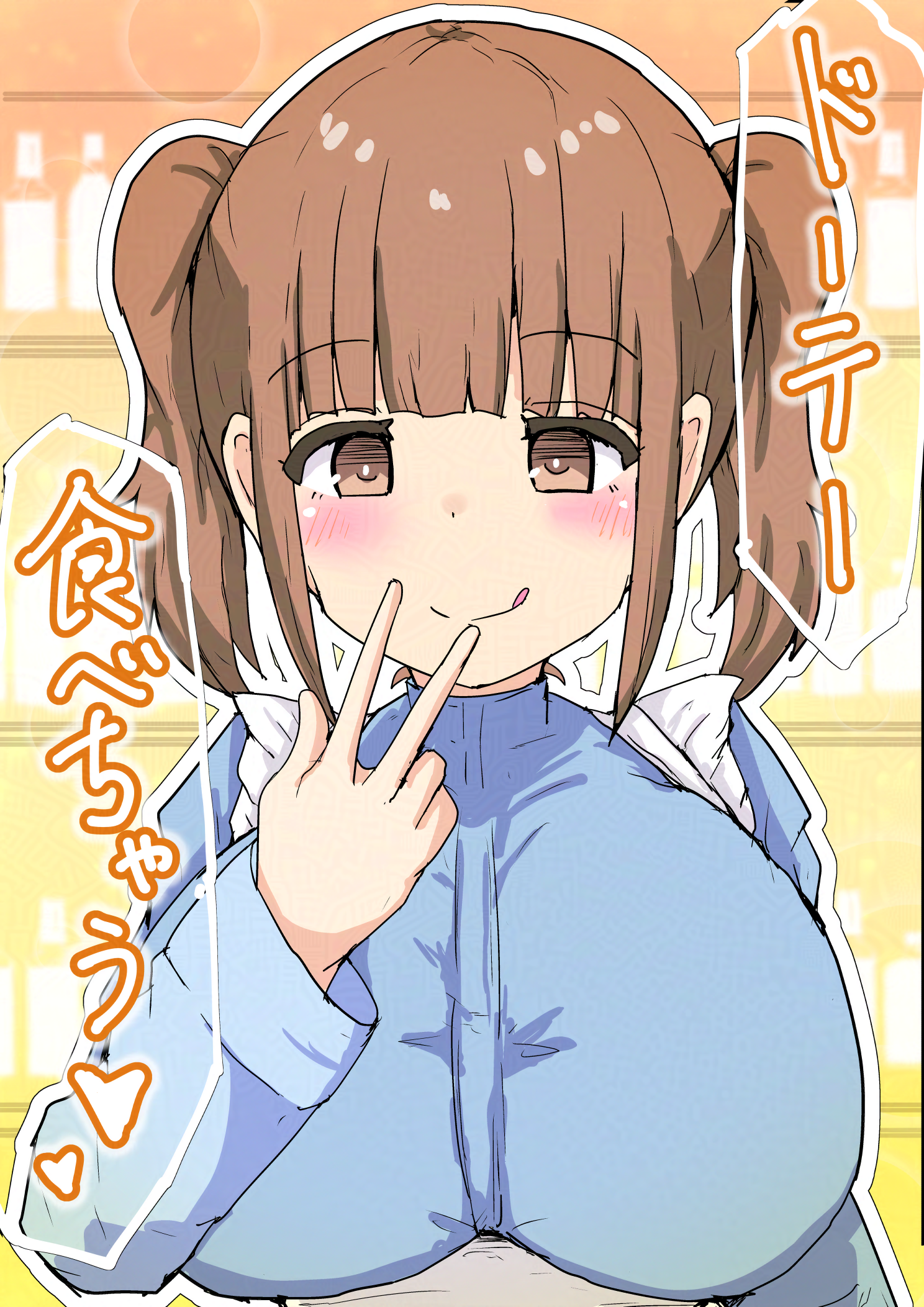 ドーテー食べちゃう