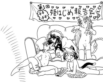 姫始め報告会