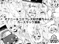 オナニー&コスプレ大好き綾ちゃんのカースタック漫画