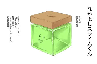 なかよしスライムくん