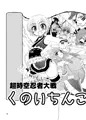 くのいちんこ～男の娘忍者ＶＳふたなり忍者～