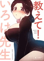【オリジナル漫画サンプル】教えて！いろは先生