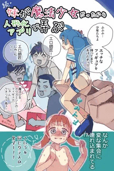 続・妹が魔法少女だったから人形化アプリで弄ぶ【SKEB依頼】