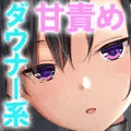 FANZAでも予告開始！『引きこもり彼女のいちゃらぶ甘責め射精』