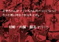 【りょなけっと2】地下室の愛玩動物