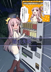 露出失敗茜ちゃん　自販機編
