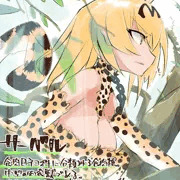 野生のサーバルちゃん