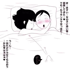 地味子とムフフな添い寝