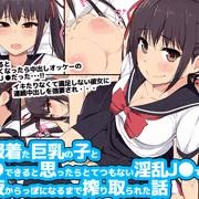 制服着た巨乳の子と援●できると思ったらとてつもない淫乱J●で精液からっぽになるまで搾り取られた話