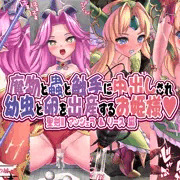 【魔物と蟲と触手に中出しされ幼虫と卵を出産するお姫様】発売開始！